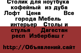 Столик для ноутбука (кофейный) из дуба Лофт › Цена ­ 5 900 - Все города Мебель, интерьер » Столы и стулья   . Дагестан респ.,Избербаш г.
